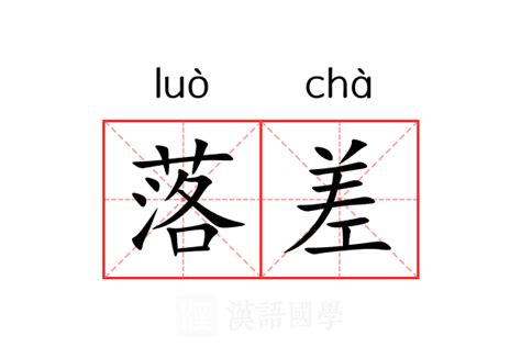 落差 意思|落差 (luò chā) Definition & Meaning